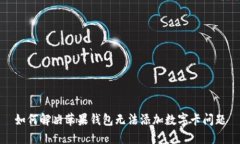 如何解决苹果钱包无法添加数字卡问题