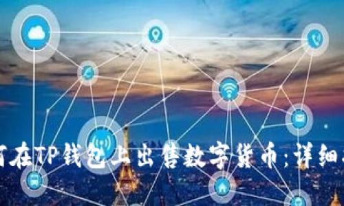 如何在TP钱包上出售数字货币：详细指南