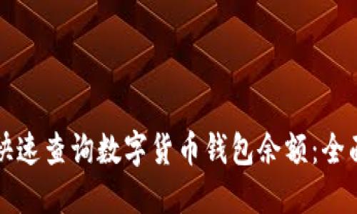 如何快速查询数字货币钱包余额：全面指南