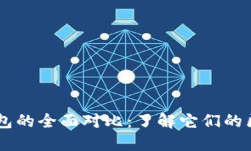 OE钱包与TP钱包的全面对比：了解它们的区别和选择指南