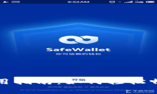 新津数字钱包使用指南：如何轻松畅享数字支付体验