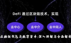 区块链钱包与数字货币：深入理解与全面解析