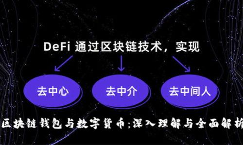 区块链钱包与数字货币：深入理解与全面解析