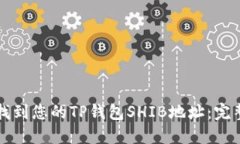 如何找到您的TP钱包SHIB地址：完整指南