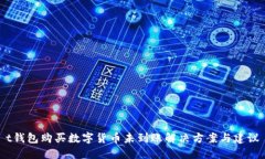 t钱包购买数字货币未到账解决方案与建议