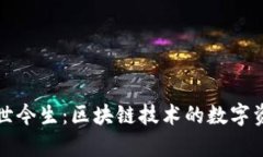 TP钱包的前世今生：区块链技术的数字资产管理工