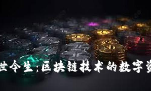 TP钱包的前世今生：区块链技术的数字资产管理工具