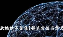 TP钱包退款地址不合法？解决方法与常见问题解析