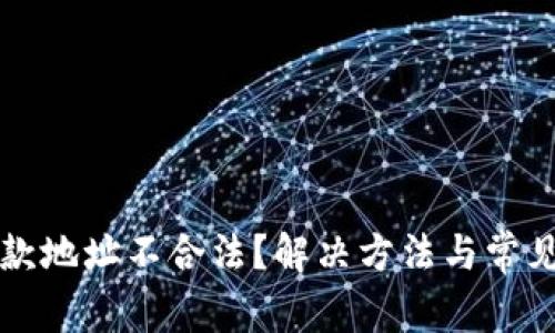 TP钱包退款地址不合法？解决方法与常见问题解析