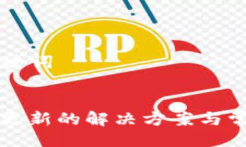 ### 及关键词


TP钱包无法更新的解决方案与常见问题解析