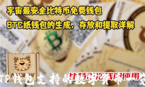 
TP钱包支持的数字货币一览