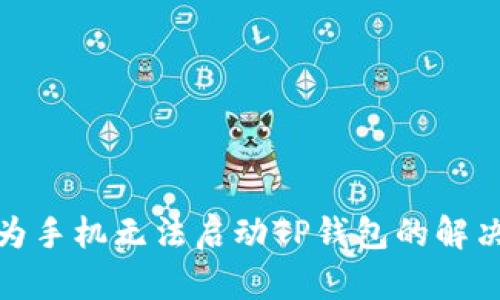 : 华为手机无法启动TP钱包的解决方案