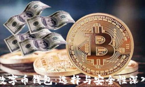 
安卓数字币钱包：选择与安全性深入解析