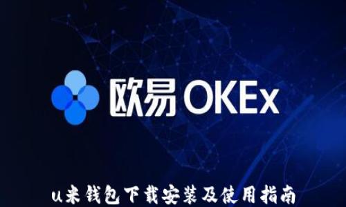 
u米钱包下载安装及使用指南