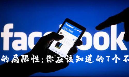 区块链钱包的局限性：你应该知道的7个不能做的事情