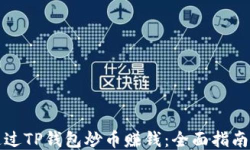 
如何通过TP钱包炒币赚钱：全面指南与技巧