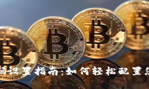 数字钱包编码设置指南：如何轻松配置您的数字钱包