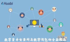 数字货币交易所与数字钱包的全面指南