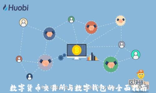 
数字货币交易所与数字钱包的全面指南