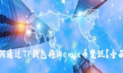 : 如何通过TP钱包将Wemix币变现？全面指南