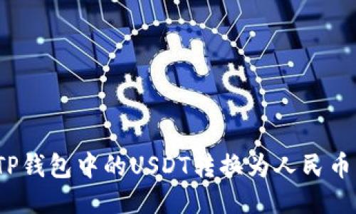 : 如何将TP钱包中的USDT转换为人民币？详细指南