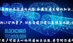 查询TP钱包中的LP矿池的完整指南关键词TP钱包,