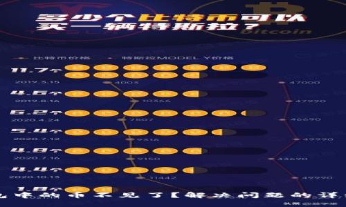 TP钱包中的币不见了？解决问题的详细指南