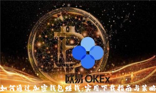 
如何通过加密钱包赚钱：实用下载指南与策略