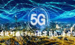 如何有效对接uBank数字钱包：全方位指南