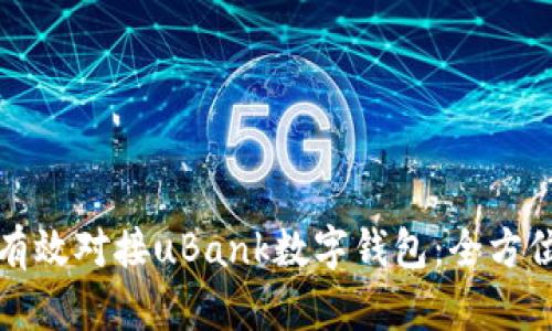 如何有效对接uBank数字钱包：全方位指南