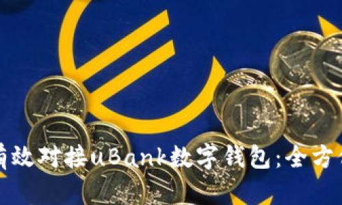 如何有效对接uBank数字钱包：全方位指南