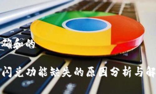 意图明确和的

TP钱包闪兑功能缺失的原因分析与解决方案