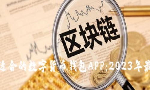 推荐最适合的数字货币钱包APP：2023年最佳选择