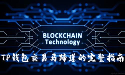 TP钱包交易马蹄莲的完整指南