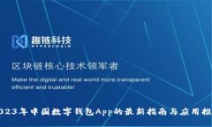 2023年中国数字钱包App的最新指南与应用推荐