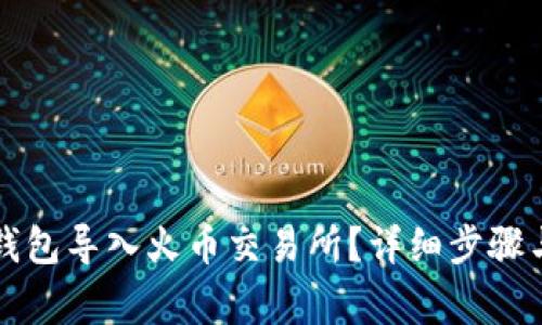 如何将TP钱包导入火币交易所？详细步骤与注意事项