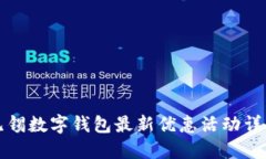 无锡数字钱包最新优惠活动详解