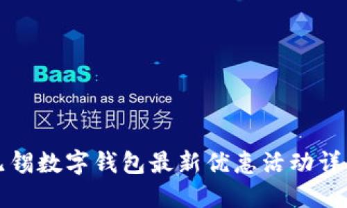 无锡数字钱包最新优惠活动详解