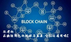 思考的  区块链钱包的现状与未来：它们还有用吗