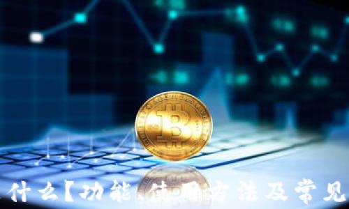 
TP钱包是什么？功能、使用方法及常见问题解析