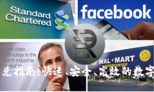 思考的

TP钱包闪兑指南：快速、安全、高效的数字资产交易