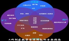 A网创建数字货币钱包的全面指南