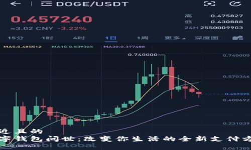 接近且的  
数字钱包问世：改变你生活的全新支付方式