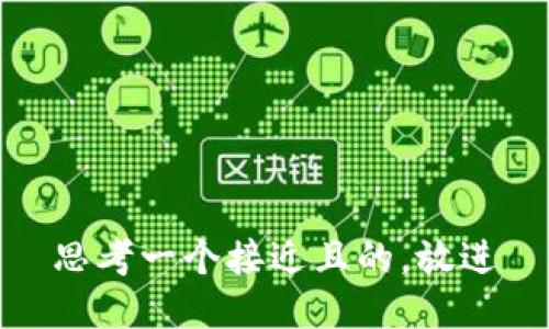 思考一个接近且的，放进