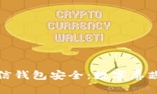 如何有效保护微信钱包安全：数字屏蔽与账户安全策略