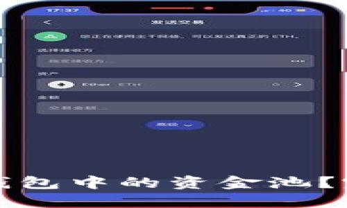 如何撤回TP钱包中的资金池？完整步骤详解