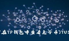 如何在TP钱包中查看兔子币（TUSDT）
