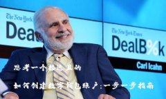 思考一个接近且的如何创建数字钱包账户：一步