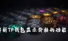 全面解析TP钱包显示价格的功能与策略