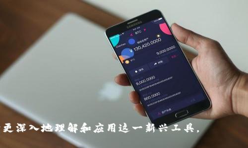 biao ti区块链商城钱包：安全便捷的数字资产管理解决方案/biao ti
区块链钱包,数字资产管理,商城支付,区块链技术/guanjianci

### 内容主体大纲

1. **引言**
   - 区块链技术的迅猛发展
   - 数字资产管理的重要性
   - 区块链商城钱包的出现背景

2. **区块链商城钱包的基本概念**
   - 什么是区块链商城钱包？
   - 钱包的类型：热钱包 vs 冷钱包
   - 常见的区块链商城钱包应用场景

3. **区块链商城钱包的核心功能**
   - 资产存储与管理
   - 安全性保障
   - 便捷的支付功能

4. **区块链商城钱包的安全性分析**
   - 加密技术
   - 身份验证与多重签名
   - 风险防范：黑客攻击与安全漏洞

5. **如何选择适合的区块链商城钱包**
   - 功能需求分析
   - 兼容性考虑
   - 用户反馈与口碑

6. **区块链商城钱包的未来发展趋势**
   - 技术创新：跨链技术与智能合约
   - 用户体验的提升
   - 政策与法规的影响

7. **总结**
   - 区块链商城钱包的市场潜力
   - 个人与企业的未来机遇

### 详细内容

#### 引言

区块链技术自其诞生以来，逐渐演变为一种改变金融体系和商业模式的力量。随着数字经济的快速发展，人们越来越依赖于数字资产的管理和流通。区块链商城钱包作为这种背景下的产物，成为了用户进行数字资产存储和管理的重要工具。它不仅能提供安全、便捷的资产管理服务，还在新时代的商业交易中扮演着核心角色。

本文将深入探讨区块链商城钱包的功能、安全性、选择指南以及未来发展趋势等各个方面，帮助读者更好地理解并应用区块链商城钱包。

#### 区块链商城钱包的基本概念

##### 什么是区块链商城钱包？

区块链商城钱包是一个被设计用来存储、管理以及交易数字资产的工具。它类似于银行账户，但其运作方式有所不同。该钱包允许用户直接控制自己的资产，无需借助中介机构，这也是区块链技术的核心价值之一。

##### 钱包的类型：热钱包 vs 冷钱包

区块链钱包通常分为两大类：热钱包和冷钱包。热钱包是连接互联网的实时钱包，便于进行快速交易；而冷钱包则是在离线状态下存储数字资产，相对安全，适合长时间持有。不同类型钱包的选择对资产的安全性和流通性都有着直接影响。

##### 常见的区块链商城钱包应用场景

区块链商城钱包广泛应用于以下几个场景：线上商城支付、P2P交易、投资理财及跨境支付等。在每种场景中，用户都能通过区块链商城钱包进行高效、安全的数字资产管理。

#### 区块链商城钱包的核心功能

##### 资产存储与管理

区块链商城钱包的最基本功能是数字资产的存储与管理。用户可以将各种数字货币（如比特币、以太坊等）存储在钱包中，并随时进行查看和管理。

##### 安全性保障

安全是区块链商城钱包的核心之一。通过多重签名、二步验证等技术，保障用户的资产安全，防止遭受攻击和盗窃。

##### 便捷的支付功能

区块链商城钱包还提供便捷的支付功能，用户可以通过钱包实现快速购物、转账等操作，大幅度提高交易效率。

#### 区块链商城钱包的安全性分析

##### 加密技术

区块链商城钱包的安全性主要依赖于先进的加密技术。所有用户的私钥和交易信息都会经过加密处理，确保数据的安全性。

##### 身份验证与多重签名

为了增强安全性，许多区块链商城钱包引入了身份验证和多重签名机制，确保只有持有者能够访问和操作钱包的内容，降低被盗风险。

##### 风险防范：黑客攻击与安全漏洞

尽管区块链技术本身安全性较高，但并非绝对无懈可击。用户仍需警惕黑客攻击和软件漏洞，定期更新钱包应用，并采取其他安全措施以保护数字资产。

#### 如何选择适合的区块链商城钱包

##### 功能需求分析

在选择区块链商城钱包时，首先需要明确自己的功能需求，包括支持的数字货币种类、交易费用、用户界面友好性等。

##### 兼容性考虑

钱包的兼容性也是选择的重要因素。选择一个支持多种平台（网页、手机App等）的钱包，能大大提升用户的使用体验。

##### 用户反馈与口碑

在选择钱包之前，查看其他用户的反馈和评价，可以帮助用户找到适合自己的钱包。尤其要关注安全性和用户体验等方面的反馈。

#### 区块链商城钱包的未来发展趋势

##### 技术创新：跨链技术与智能合约

随着区块链技术的不断演进，未来的区块链商城钱包将可能集成跨链技术，使不同链上的资产互通，并通过智能合约实现更复杂的交易逻辑。

##### 用户体验的提升

未来区块链商城钱包将更加注重用户体验，通过简化操作流程、增加智能辅助功能来提升用户的使用感受。

##### 政策与法规的影响

在全球范围内，关于数字资产的监管政策仍在不断变化。区块链商城钱包的发展也必然会受到政策法规的影响，未来合规的钱包将更受市场欢迎。

#### 总结

区块链商城钱包作为一种新兴的数字资产管理解决方案，展现出巨大的市场潜力。无论是个人用户，还是公司企业，都能通过有效的资产管理把握数字经济的机遇。了解区块链商城钱包的核心功能及未来发展趋势，将帮助用户在这场数字革命中占得先机。

### 相关问题及详细介绍

1. **区块链商城钱包如何保障安全性？**
   - 区块链商城钱包通过多重签名、身份验证和高强度加密技术来保障用户资产安全。还要关注安全漏洞和黑客攻击的风险，用户应定期更新钱包应用，并保持警惕。

2. **热钱包与冷钱包的区别是什么？**
   - 热钱包适合频繁交易，便于使用，但相对较不安全；冷钱包则适合长期存储，安全性更高。用户应根据自己的使用需求选择合适类型的钱包。

3. **区块链商城钱包的支付流程是怎样的？**
   - 用户在区块链商城购买商品，可以将钱包中的数字资产通过扫描二维码或输入地址进行支付。支付流程便捷且高效，避免了传统支付方式中的繁琐环节。

4. **如何选择合适的区块链商城钱包？**
   - 用户在选择钱包时应考虑功能需求、兼容性及其他用户反馈，确保所选钱包满足个人使用需求，并具备良好的口碑和安全性。

5. **未来区块链钱包将如何发展？**
   - 未来区块链钱包将可能集成跨链技术和智能合约，提升用户体验，同时受制于全球政策法规的影响，合规的钱包将更受市场青睐。

6. **区块链商城钱包对数字资产交易的影响是什么？**
   - 区块链商城钱包的出现使得数字资产的交易变得更加便捷高效，降低了使用成本，并促进了数字经济的发展。

以上内容整体框架清晰，逻辑严谨，各部分内容相辅相成，且紧密围绕“区块链商城钱包”这一主题展开，为读者提供了全面、详细的信息，便于更深入地理解和应用这一新兴工具。